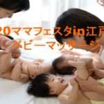 【ベビーマッサージ】2020ママフェスタin江戸川区にて